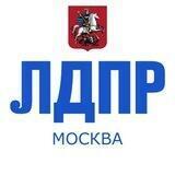 ЛДПР Москва