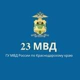23 МВД