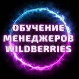 Покорители Wildberries с Еленой Фомичёвой