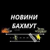 Новини Бахмут