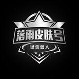 落雨皮肤号