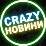 CRAZY НОВИНИ