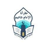 مقرأة الإمام عاصم(رجال)