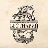 Bestiary.space