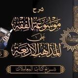 دورة ( فقه المعاملات ) شرح المجلد السابع من موسوعة الفقه على المذاهب الأربعة