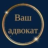 ВАШ АДВОКАТ