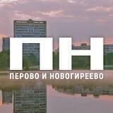 Перово и Новогиреево