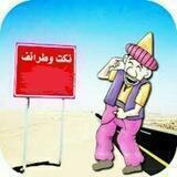 نكت وطرائف