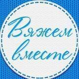 Вяжем вместе | Вязание