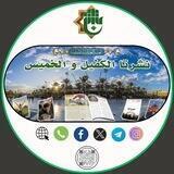 نشرتا الكفيل والخميس