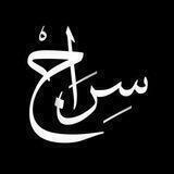 سراج فلسطين