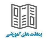 📜 خانه پمفلت های آموزشی📜