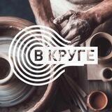 Студия керамики «Вкруге»