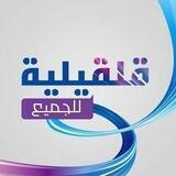 قلقيلية للجميع