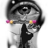 یاشلی گوزلر