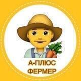 А-Плюс Фермер