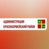 Администрация Красноармейского района