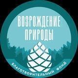 Благотворительный Фонд «Возрождение Природы»