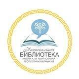 Национальная библиотека им. А.М. Амур-Санана
