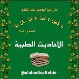 الاحادیث الطبیة