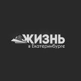 Жизнь в Екатеринбурге