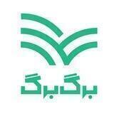 برگ برگ