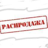 ❤️‍🔥❗️РаСспРоДаЖа ❤️‍🔥