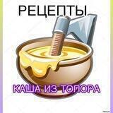 🥣КАША ИЗ ТОПОРА 🪓