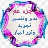 جزء عم تدبر وغريب القرآن ومرسوم الخط والإعراب متشابهات ونطق الآيات بطريقة نور البيان
