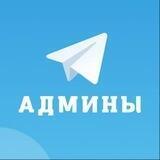 Админы Telegram