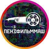 Пензфильммаш