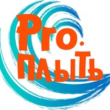 Плавание «Pro. Плыть» Москва📍СВАО | САО