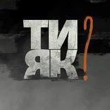 Ти як?