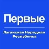 Движение Первых | Луганская Народная Республика