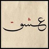 شارع آلَعــــــــشـــــــآق🎻