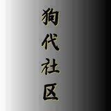 狗代社区