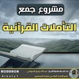 مشروع جمع التأملات القرآنية