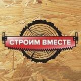 Строим вместе
