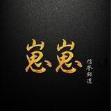 崽崽信誉频道