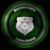 Группа «Конрад»