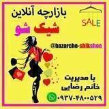 همکاری و پورسانت بازارچه شیک شو