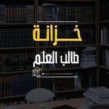 خزانة طالب العلم