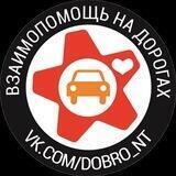 Взаимопомощь на дорогах Нижний Тагил