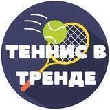 Теннис в тренде