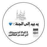 علمني شيئأياخذ بيدي اللي الجنه 💙
