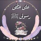 على خطـى رسـولي ﷺ