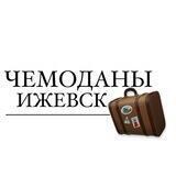 ЧЕМОДАНЫ ИЖЕВСК
