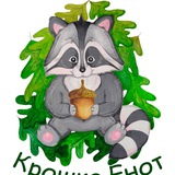 Крошка Енот Сахалин