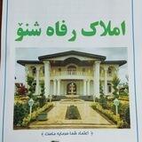🏠املاک رفاه شنو🏠