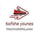 کفش یونس|kafsheyounes